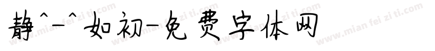 静^-^如初字体转换